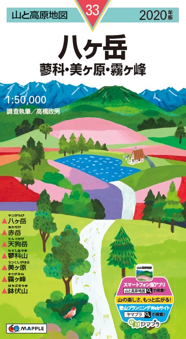 八ヶ岳（2020年版）蓼科・美ヶ原・霧ヶ峰（山と高原地図）